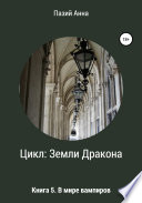 Цикл Земли Дракона. Книга 5. В мире вампиров