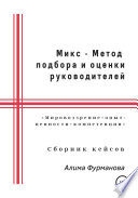 Микс – Метод подбора и оценки руководителей