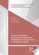Результативность контрольно-надзорной деятельности государства с позиции граждан