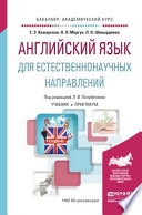 Английский язык для естественнонаучных направлений. Учебник и практикум для академического бакалавриата