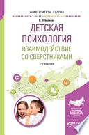 Детская психология. Взаимодействие со сверстниками 2-е изд., пер. и доп. Учебное пособие для академического бакалавриата