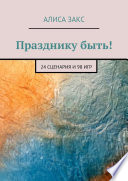 Празднику быть! 24 сценария и 98 игр