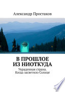 В прошлое из ниоткуда. Украденная страна. Когда засветило Солнце