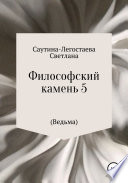 Философский камень 5 (Ведьма)