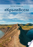 #КрымВсем