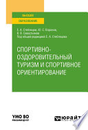 Спортивно-оздоровительный туризм и спортивное ориентирование. Учебное пособие для вузов