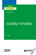 Основы туризма. Учебник для вузов