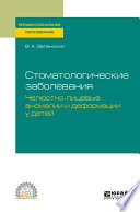 Стоматологические заболевания: челюстно-лицевые аномалии и деформации у детей. Учебное пособие для СПО