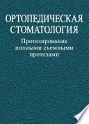 Ортопедическая стоматология. Протезирование полными съемными протезами