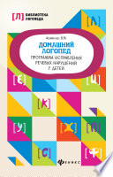 Домашний логопед. Программа исправления речевых нарушений у детей