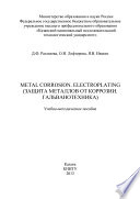 Metal Corrosion. Electroplating (Защита от металлов от коррозии. Гальванотехника)