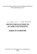 Философская мысль в Санкт-Петербурге