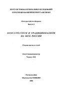 Консерватизм и традиционализм на Юге России