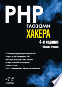 PHP глазами хакера. 4-е изд.