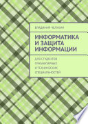 Информатика и защита информации. Для студентов гуманитарных и технических специальностей