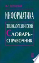 Информатика. Энциклопедический словарь-справочник