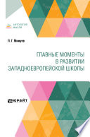 Главные моменты в развитии западноевропейской школы