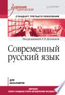 Современный русский язык. Учебник для вузов. Стандарт третьего поколения (PDF)