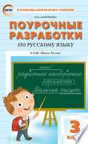 Поурочные разработки по русскому языку. 3 класс (к УМК В.П. Канакиной, В.Г. Горецкого («Школа России»))