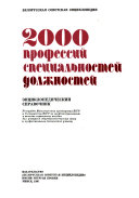 2000 профессий, специальностей, должностей