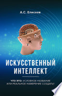 Искусственный интеллект. Что это: условное название или реальное намерение создать?