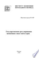 Государственное регулирование экономики: опыт пяти стран