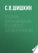 Реформа финансирования российского здравоохранения