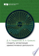 Стандарты автоматизации административной деятельности