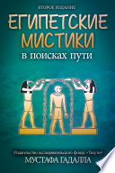 Египетские мистики