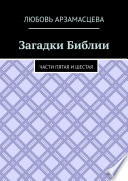 Загадки Библии. Части пятая и шестая