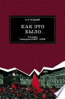 Как это было... К истории Компартии РСФСР – КПРФ