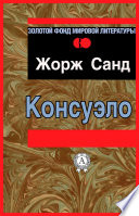 Консуэло