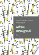 Азбука сновидений. Сонник