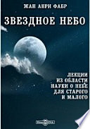 Звездное небо. Лекции из области науки о небе для старого и малого