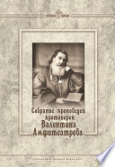 Собрание проповедей протоиерея Валентина Амфитеатрова