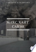 Макс Хайт. Сабэн