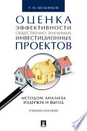 Оценка эффективности общественно значимых инвестиционных проектов методом анализа издержек и выгод. Учебное пособие