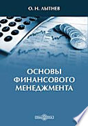 Основы финансового менеджмента. Учебное пособие