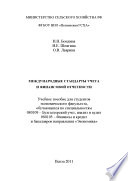 Международные стандарты учета и финансовой отчетности