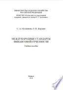 Международные стандарты финансовой отчетности