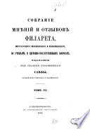 Sobranīe mni͡enīĭ i otzyvov Filareta, Mitropolita Moskovskago i Kolomenskago, po uchebnym i t͡serkovno-gosudarstvennym voprosam