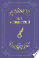 Детство Гл. И. Успенского