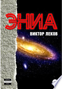 Эниа