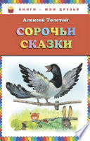 Сорочьи сказки