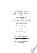 Все щастие здесь одна лишь мечта, или Страдания Ортенбергской фамилии