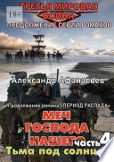 Меч Господа нашего – 4. Тьма под солнцем. Продолжение серии романов «Третья мировая война»