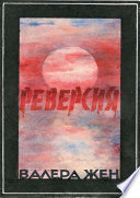 Реверсия