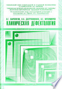 Клиническая дефектология: пособие для врачей и психологов