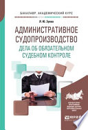 Административное судопроизводство. Дела об обязательном судебном контроле. Учебное пособие для бакалавриата, специалитета и магистратуры