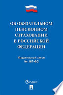 ФЗ РФ «Об обязательном пенсионном страховании в Российской Федерации»